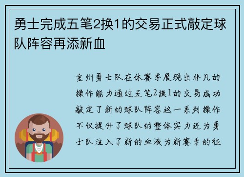 勇士完成五笔2换1的交易正式敲定球队阵容再添新血