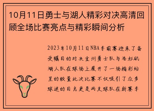 10月11日勇士与湖人精彩对决高清回顾全场比赛亮点与精彩瞬间分析