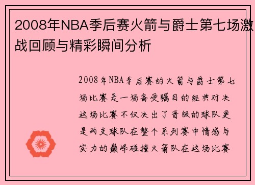 2008年NBA季后赛火箭与爵士第七场激战回顾与精彩瞬间分析