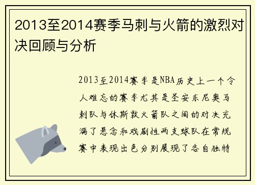 2013至2014赛季马刺与火箭的激烈对决回顾与分析