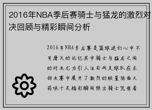 2016年NBA季后赛骑士与猛龙的激烈对决回顾与精彩瞬间分析