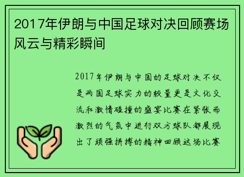 2017年伊朗与中国足球对决回顾赛场风云与精彩瞬间