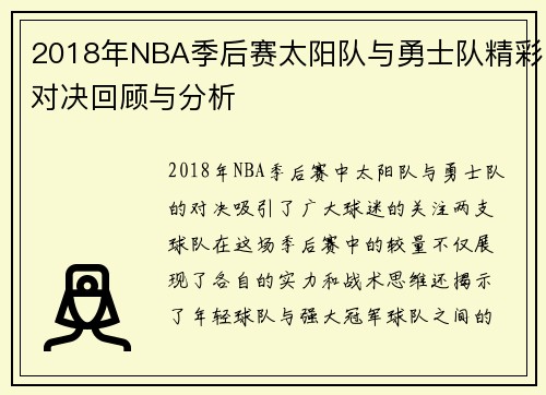 2018年NBA季后赛太阳队与勇士队精彩对决回顾与分析