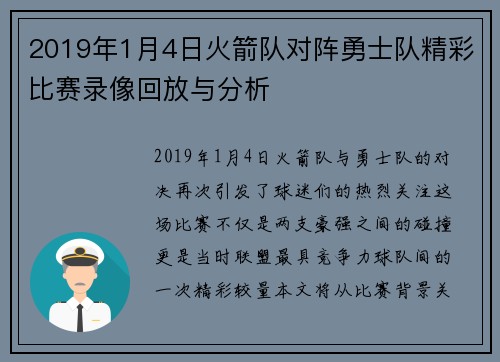 2019年1月4日火箭队对阵勇士队精彩比赛录像回放与分析
