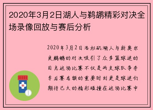 2020年3月2日湖人与鹈鹕精彩对决全场录像回放与赛后分析