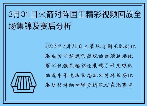 3月31日火箭对阵国王精彩视频回放全场集锦及赛后分析