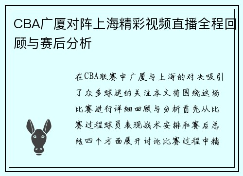 CBA广厦对阵上海精彩视频直播全程回顾与赛后分析