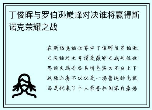 丁俊晖与罗伯逊巅峰对决谁将赢得斯诺克荣耀之战