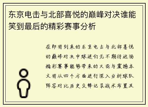 东京电击与北部喜悦的巅峰对决谁能笑到最后的精彩赛事分析