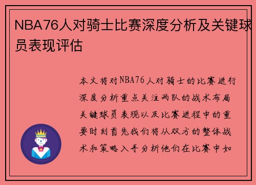 NBA76人对骑士比赛深度分析及关键球员表现评估