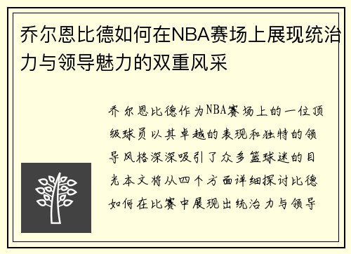 乔尔恩比德如何在NBA赛场上展现统治力与领导魅力的双重风采