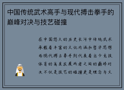 中国传统武术高手与现代搏击拳手的巅峰对决与技艺碰撞