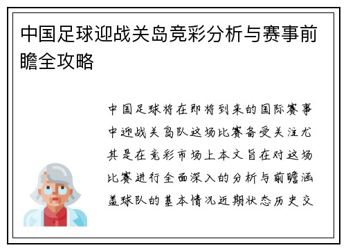 中国足球迎战关岛竞彩分析与赛事前瞻全攻略