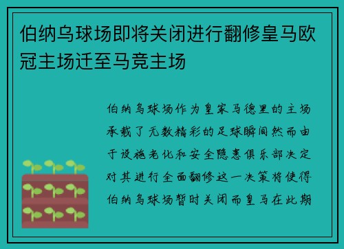 伯纳乌球场即将关闭进行翻修皇马欧冠主场迁至马竞主场