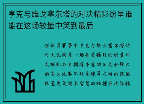亨克与维戈塞尔塔的对决精彩纷呈谁能在这场较量中笑到最后