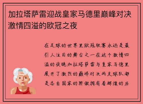 加拉塔萨雷迎战皇家马德里巅峰对决激情四溢的欧冠之夜
