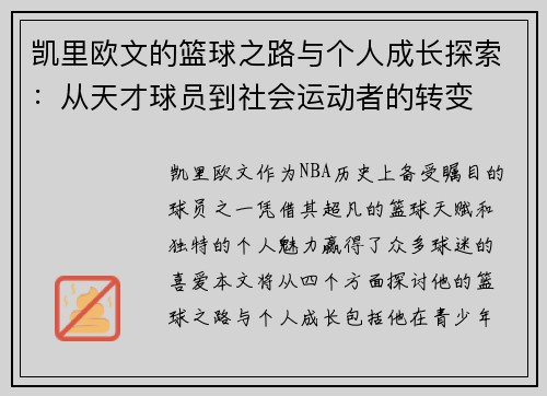 凯里欧文的篮球之路与个人成长探索：从天才球员到社会运动者的转变
