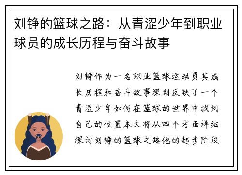 刘铮的篮球之路：从青涩少年到职业球员的成长历程与奋斗故事