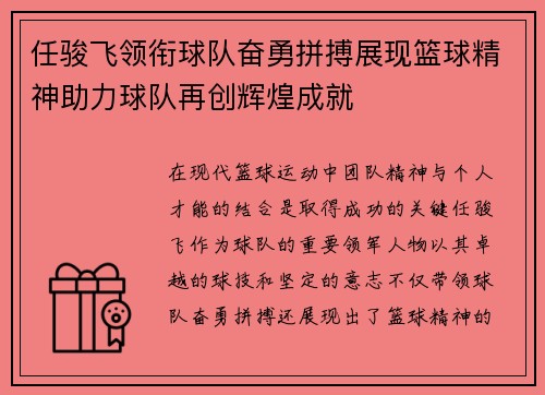 任骏飞领衔球队奋勇拼搏展现篮球精神助力球队再创辉煌成就