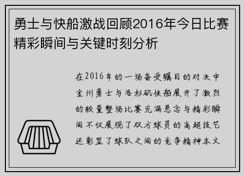 勇士与快船激战回顾2016年今日比赛精彩瞬间与关键时刻分析