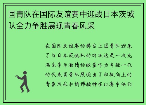 国青队在国际友谊赛中迎战日本茨城队全力争胜展现青春风采