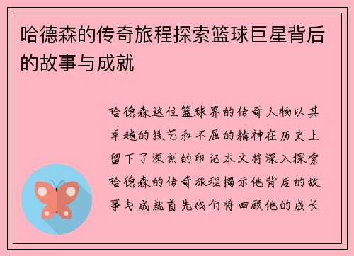 哈德森的传奇旅程探索篮球巨星背后的故事与成就