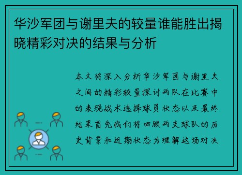 华沙军团与谢里夫的较量谁能胜出揭晓精彩对决的结果与分析