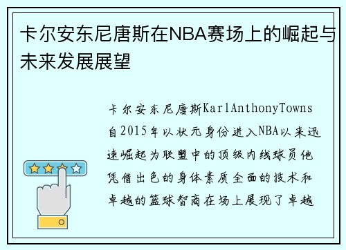 卡尔安东尼唐斯在NBA赛场上的崛起与未来发展展望