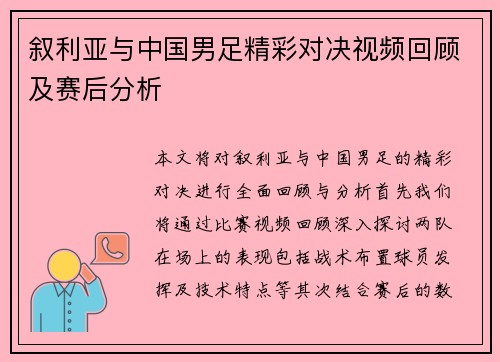 叙利亚与中国男足精彩对决视频回顾及赛后分析