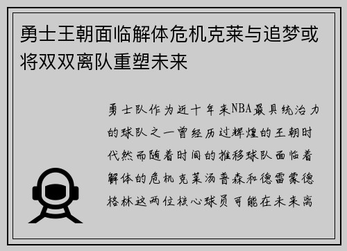 勇士王朝面临解体危机克莱与追梦或将双双离队重塑未来