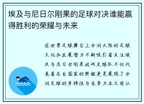 埃及与尼日尔刚果的足球对决谁能赢得胜利的荣耀与未来
