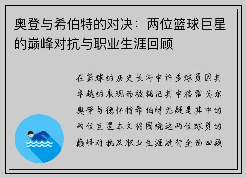 奥登与希伯特的对决：两位篮球巨星的巅峰对抗与职业生涯回顾