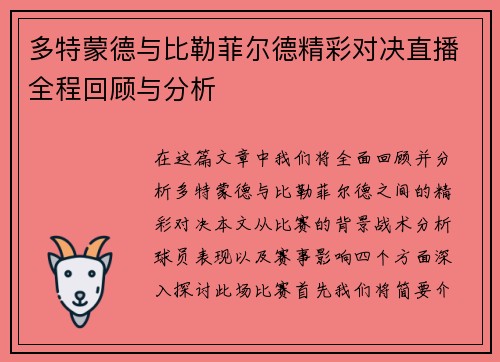 多特蒙德与比勒菲尔德精彩对决直播全程回顾与分析