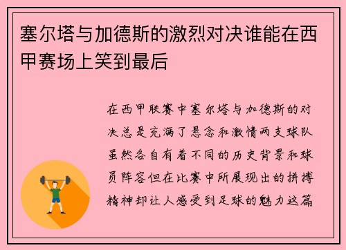 塞尔塔与加德斯的激烈对决谁能在西甲赛场上笑到最后