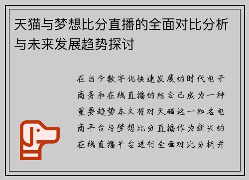 天猫与梦想比分直播的全面对比分析与未来发展趋势探讨