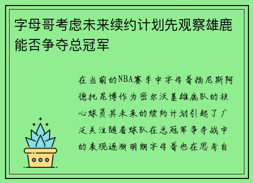 字母哥考虑未来续约计划先观察雄鹿能否争夺总冠军