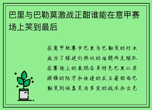 巴里与巴勒莫激战正酣谁能在意甲赛场上笑到最后