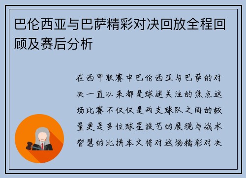 巴伦西亚与巴萨精彩对决回放全程回顾及赛后分析