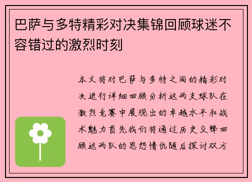 巴萨与多特精彩对决集锦回顾球迷不容错过的激烈时刻