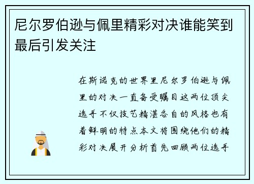 尼尔罗伯逊与佩里精彩对决谁能笑到最后引发关注
