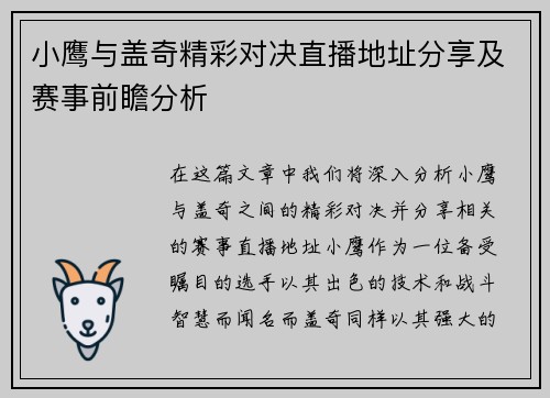 小鹰与盖奇精彩对决直播地址分享及赛事前瞻分析
