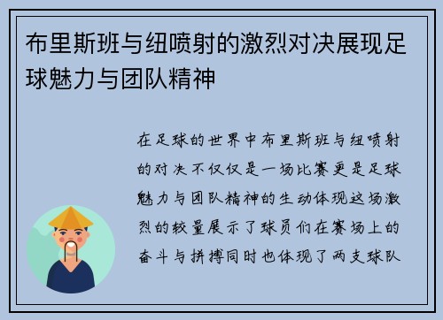 布里斯班与纽喷射的激烈对决展现足球魅力与团队精神