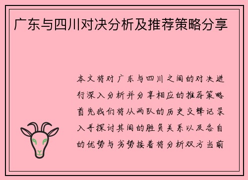 广东与四川对决分析及推荐策略分享