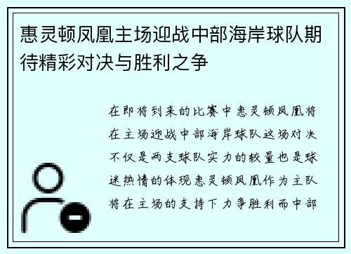 惠灵顿凤凰主场迎战中部海岸球队期待精彩对决与胜利之争