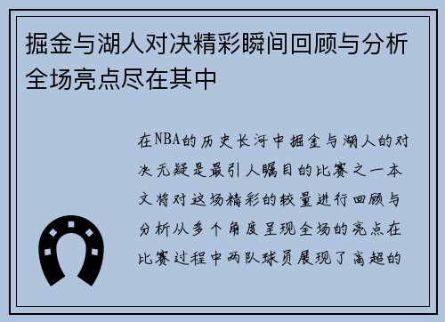 掘金与湖人对决精彩瞬间回顾与分析全场亮点尽在其中