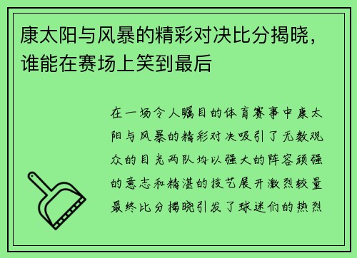 康太阳与风暴的精彩对决比分揭晓，谁能在赛场上笑到最后