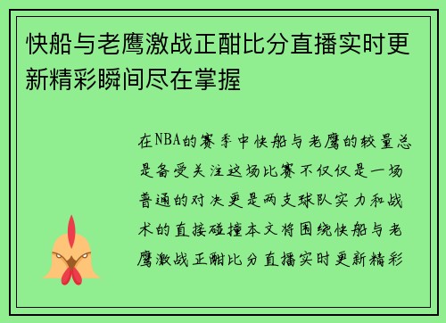 快船与老鹰激战正酣比分直播实时更新精彩瞬间尽在掌握