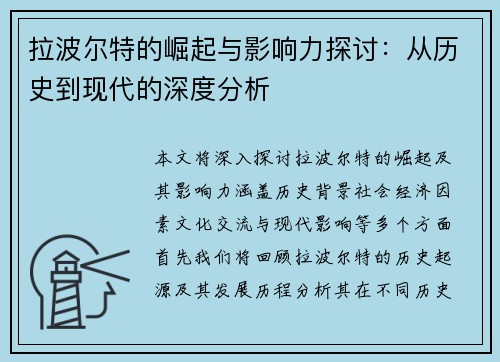 拉波尔特的崛起与影响力探讨：从历史到现代的深度分析