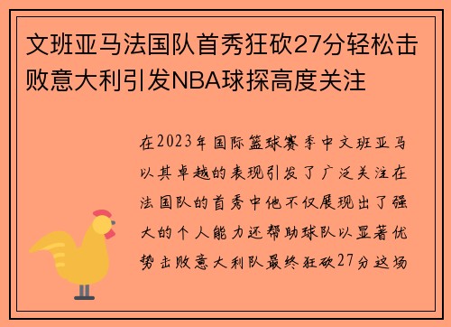 文班亚马法国队首秀狂砍27分轻松击败意大利引发NBA球探高度关注
