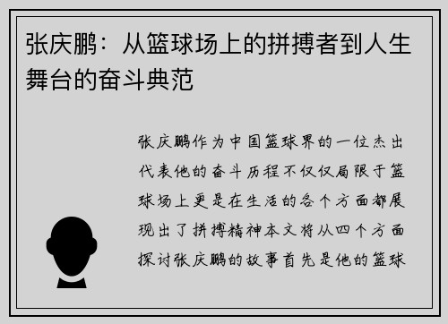 张庆鹏：从篮球场上的拼搏者到人生舞台的奋斗典范
